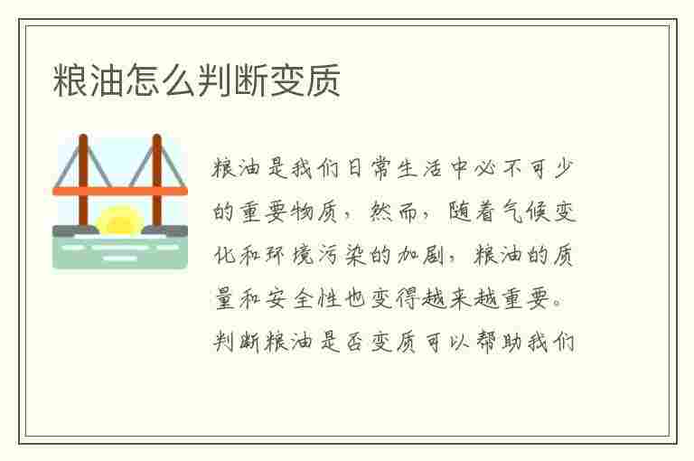 粮油怎么判断变质(粮油怎么判断变质了)